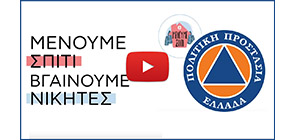 Μένουμε σπίτι
